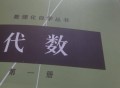 如果让你重新开始学数学，你的学习路线会怎么选择?