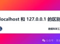 操作数据库localhost、127.0.0.1、局域网IP 192.168.3.123那个速度快？