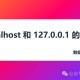 操作数据库localhost、127.0.0.1、局域网IP 192.168.3.123那个速度快？