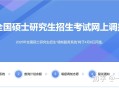 擦边过国家线，是选择调剂读一个双非硕把学历刷上去？还是放弃复试另寻出路？