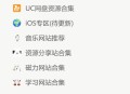 可以推荐一些免费的综合性的资源网站吗？