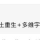 Grok3已经宣判了90%的网文死刑。以后只有顶尖10%的作家可以存留。你是否认同？