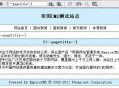 帝国网站管理系统(EmpireCMS)帝国cms自定义页面教程