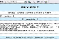 帝国网站管理系统(EmpireCMS)帝国cms自定义页面教程