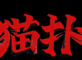 好消息！猫扑网终于重新开站了！