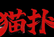 好消息！猫扑网终于重新开站了！