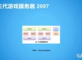mmorpg arpg fps等游戏服务端如何设计？