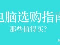 作为一个电脑白痴，如何看懂电脑配置？