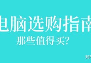 作为一个电脑白痴，如何看懂电脑配置？