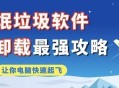 卸载的时候，为什么这些软件这么流氓？