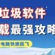 卸载的时候，为什么这些软件这么流氓？