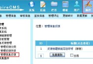 帝国网站管理系统(EmpireCMS)帝国cms用户反馈系统管理教程