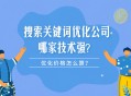 搜索关键词优化公司哪家技术强？优化价格怎么算？