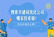 搜索关键词优化公司哪家技术强？优化价格怎么算？