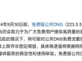阿里云公共DNS限速对个人用户有何影响？