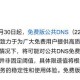 阿里云公共DNS限速对个人用户有何影响？