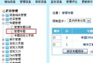 帝国网站管理系统(EmpireCMS)帝国cms管理专题教程