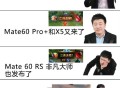 为什么有人觉得华为mate60只值2000？