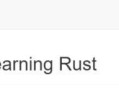 如何学习 Rust 才不会从入门到放弃?