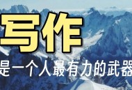 知乎禁言后，无收益，海盐计划也没了，这账号算是彻底完了吗？