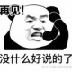 你怎么看待软件测试这个工作的？