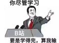 B 站上有哪些很好的学习资源?