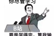 B 站上有哪些很好的学习资源?