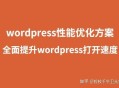 WordPress太慢了有什么办法解决吗？