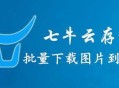 如何将存储在七牛云中的图片批量下载到本地？