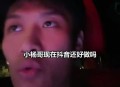 现在做抖音的话，还有机会嘛？