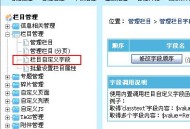 帝国网站管理系统(EmpireCMS)帝国cms管理栏目字段教程