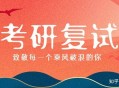 考研分数刚刚擦过国家线，还有必要准备复试吗？