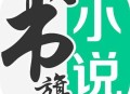 写小说哪个平台好？