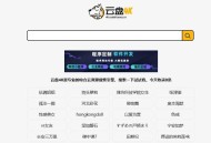 百度云网盘怎么搜索里面的资源？