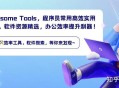 有哪些让你「 爽到爆炸 」的 Windows 软件？