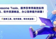 有哪些让你「 爽到爆炸 」的 Windows 软件？