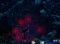 如何评价《画江湖之不良人7：九幽玄天》的第5集？