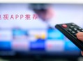 电视上哪个软件可以免费看电视直播？