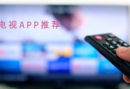 电视上哪个软件可以免费看电视直播？