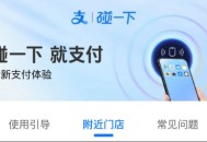 支付宝碰一碰市场如何？
