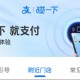 支付宝碰一碰市场如何？
