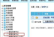 帝国网站管理系统(EmpireCMS)帝国cms管理采集节点教程