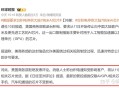 台积电通知其中国客户，从下周开始，所有 7nm 及以下芯片出货将停止。如何看待这一行为？