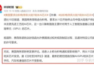 台积电通知其中国客户，从下周开始，所有 7nm 及以下芯片出货将停止。如何看待这一行为？