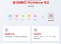 有没有什么办法把pdf转成markdown？