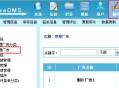 帝国网站管理系统(EmpireCMS)帝国cms广告系统教程