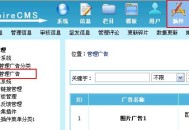 帝国网站管理系统(EmpireCMS)帝国cms广告系统教程