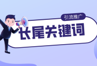 什么是目标关键词？详解主要关键词的选择与优化