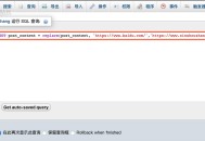 WordPress使用SQL语句批量替换修改文章内容的方法