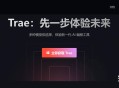 字节跳动宣布中国首个 AI 原生集成开发环境 Trae 国内版正式上线，实际体验如何？